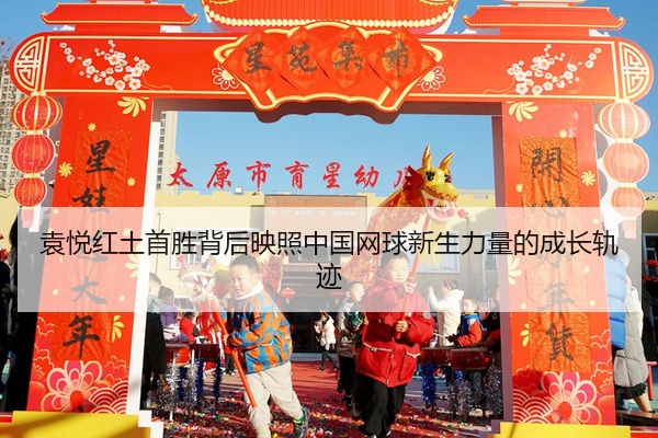 袁悦红土首胜背后映照中国网球新生力量的成长轨迹